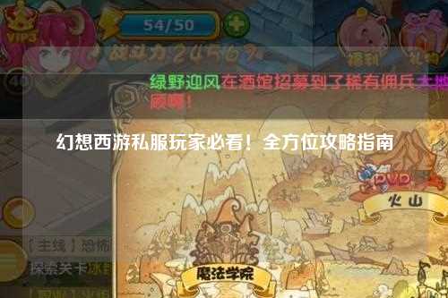 幻想西游私服玩家必看!全方位攻略指南