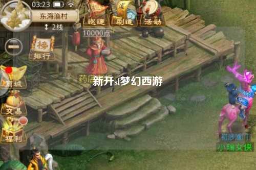 新开sf梦幻西游