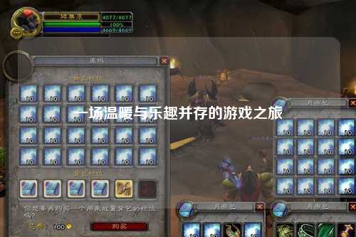一场温暖与乐趣并存的游戏之旅