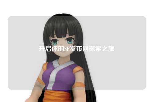 开启你的SF发布网探索之旅