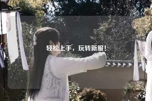 轻松上手,玩转新服!