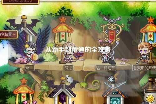 从新手到精通的全攻略