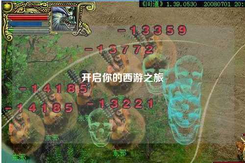 开启你的西游之旅