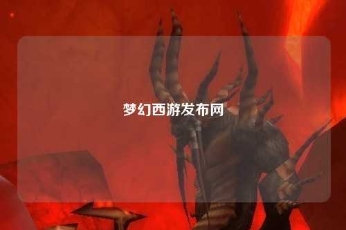 梦幻西游发布网