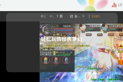 轻松玩转经典梦幻