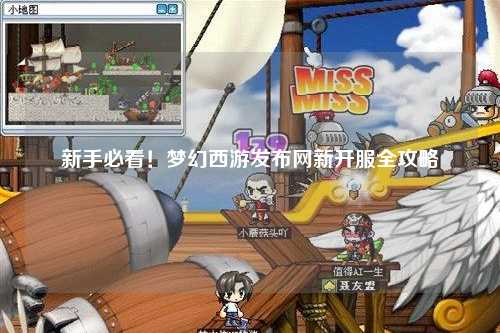 新手必看！梦幻西游发布网新开服全攻略