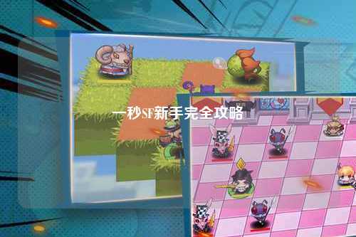 一秒SF新手完全攻略