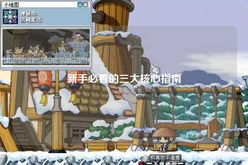 新手必看的三大核心指南