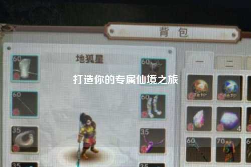 打造你的专属仙境之旅