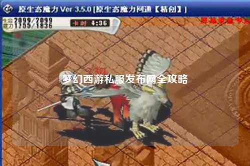 梦幻西游私服发布网全攻略