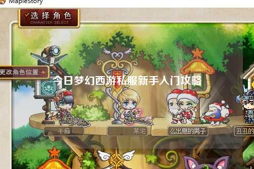 今日梦幻西游私服新手入门攻略