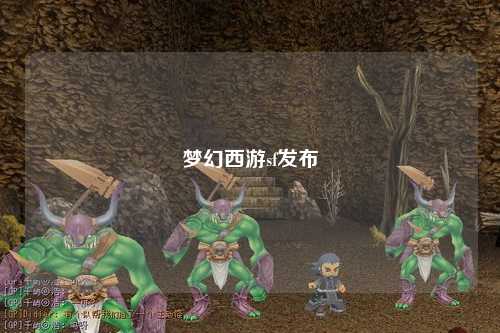 梦幻西游sf发布