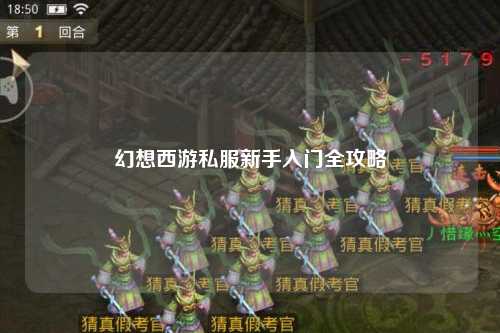 幻想西游私服新手入门全攻略