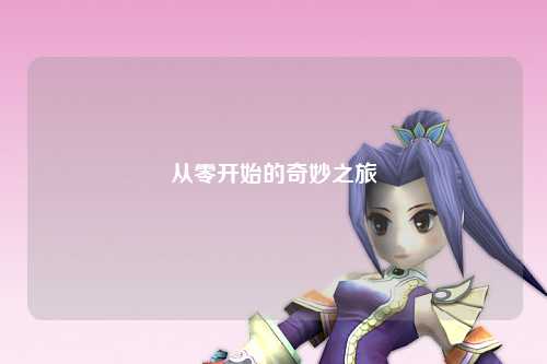 从零开始的奇妙之旅