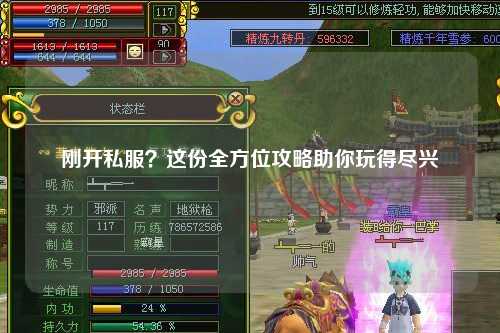 刚开私服？这份全方位攻略助你玩得尽兴