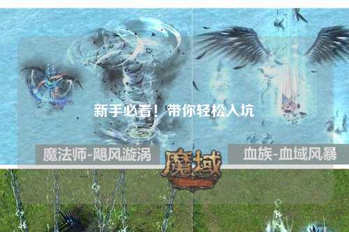 新手必看！带你轻松入坑