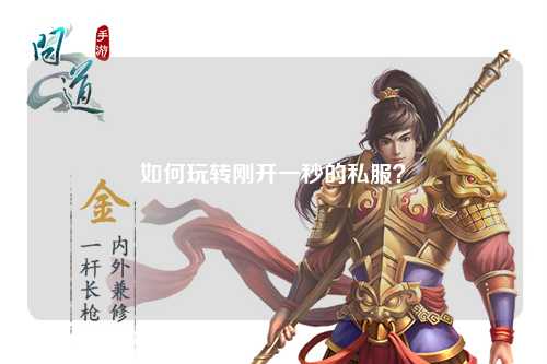 如何玩转刚开一秒的私服?