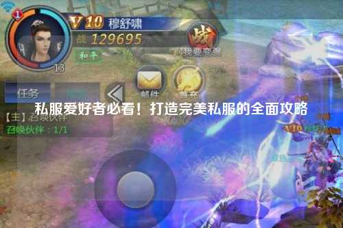 私服爱好者必看!打造完美私服的全面攻略