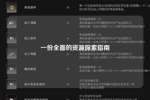 一份全面的资源探索指南