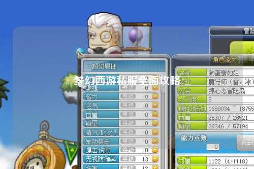 梦幻西游私服全面攻略