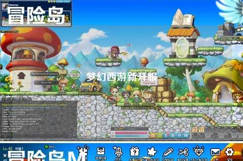 梦幻西游新开服