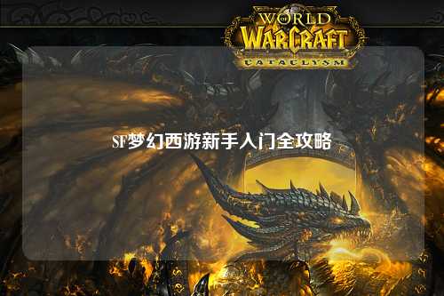 SF梦幻西游新手入门全攻略