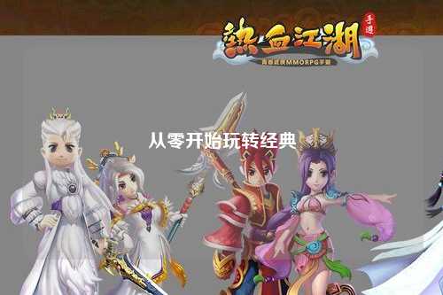 从零开始玩转经典