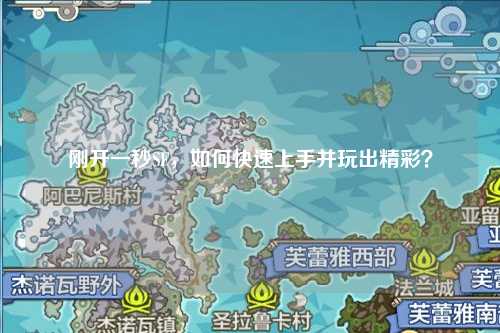 刚开一秒SF，如何快速上手并玩出精彩？