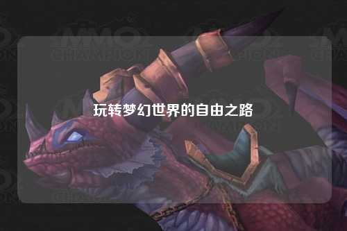 玩转梦幻世界的自由之路