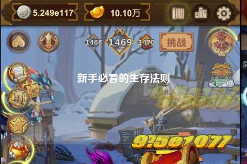 新手必看的生存法则