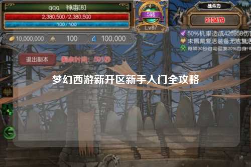 梦幻西游新开区新手入门全攻略