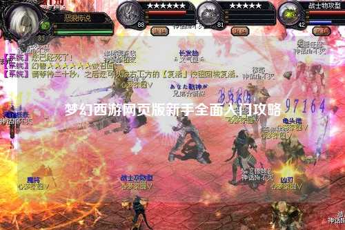 梦幻西游网页版新手全面入门攻略