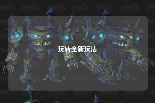 玩转全新玩法