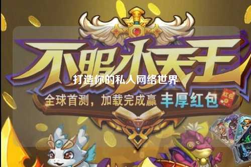 打造你的私人网络世界