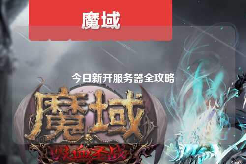 今日新开服务器全攻略