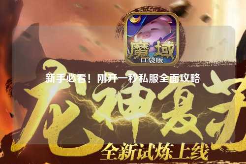 新手必看！刚开一秒私服全面攻略