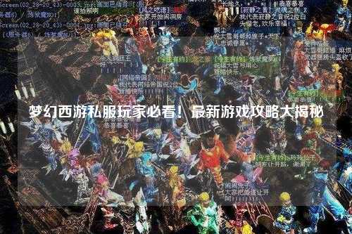 梦幻西游私服玩家必看!最新游戏攻略大揭秘