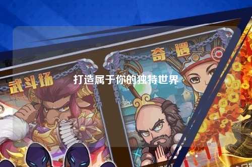 打造属于你的独特世界