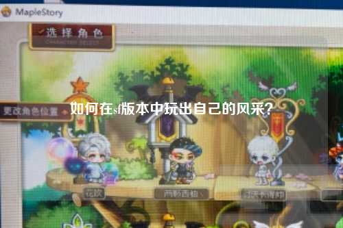 如何在sf版本中玩出自己的风采?