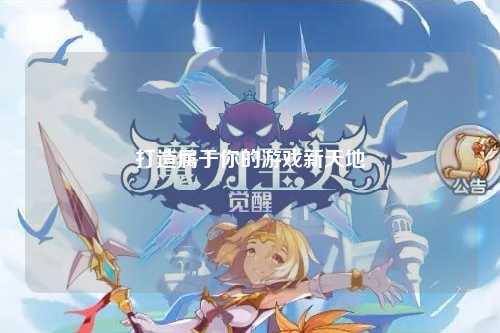 打造属于你的游戏新天地