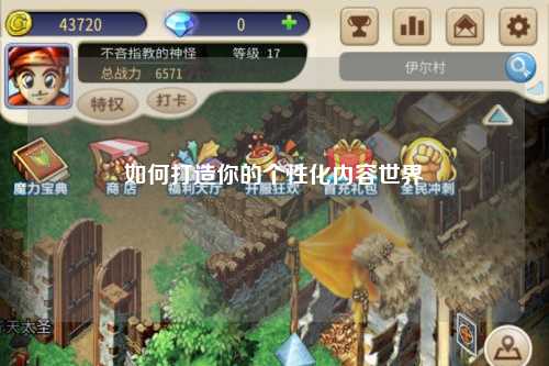 如何打造你的个性化内容世界