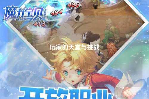 玩家的天堂与挑战