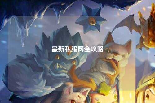 最新私服网全攻略