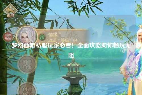 梦幻西游私服玩家必看!全面攻略助你畅玩无阻