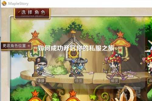 如何成功开启你的私服之旅