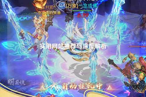 实用网站推荐与深度解析