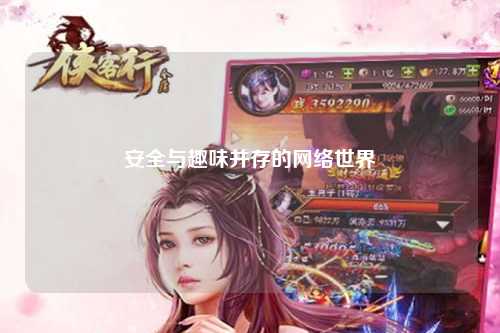 安全与趣味并存的网络世界