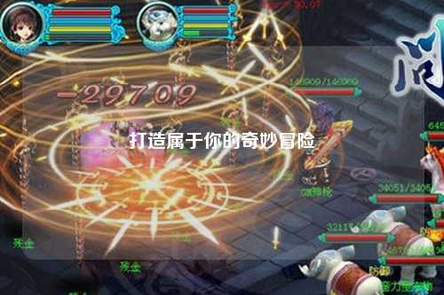 打造属于你的奇妙冒险