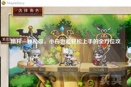 刚开一秒私服，小白也能轻松上手的全方位攻略