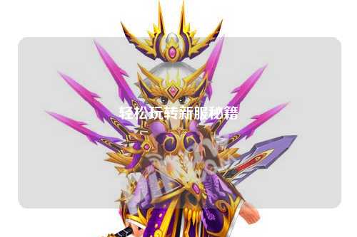 轻松玩转新服秘籍